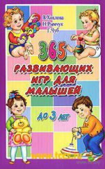365 развивающих игр для малышей до 3 лет