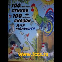 100 любимых стихов + 100 любимых сказок для малышей