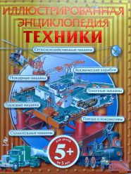 иллюстрированная энциклопедия техники
