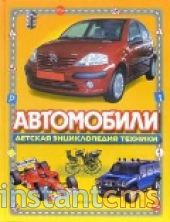 Автомобили (Детская энциклопедия техники)