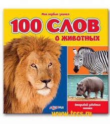 100 первых слов о животных ( Мои первые знания)